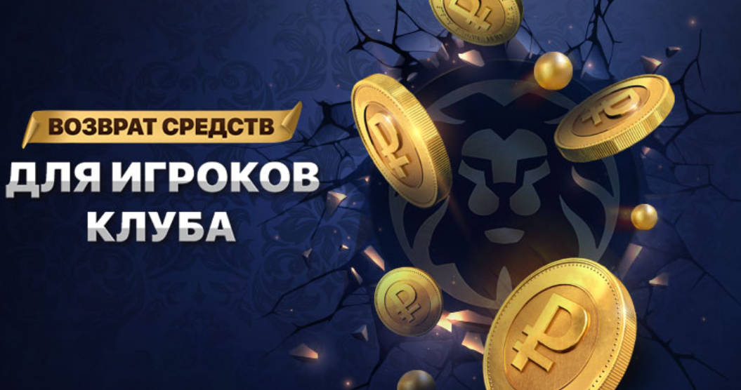 CashBack Лев Казино